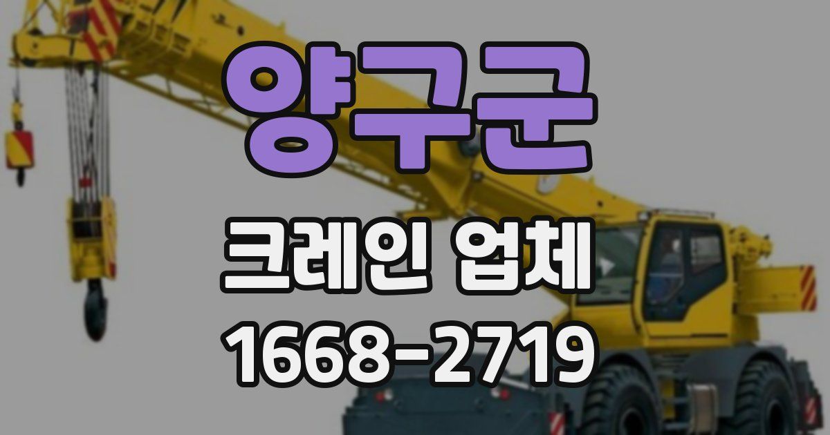 양구군 크레인 업체
