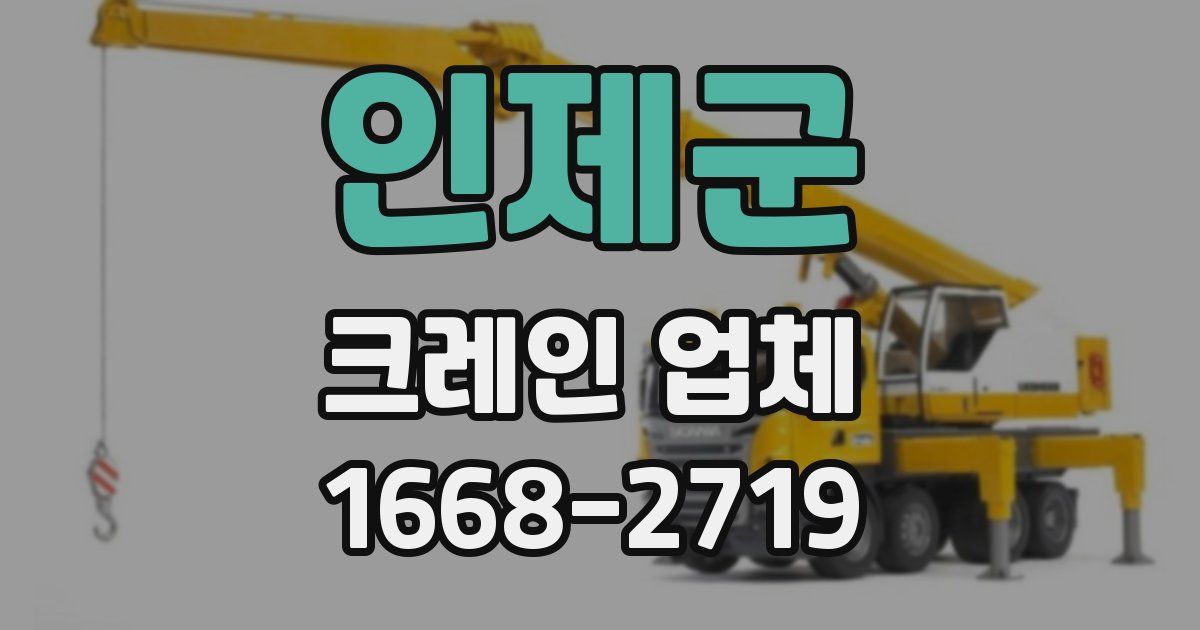 인제군 크레인 업체