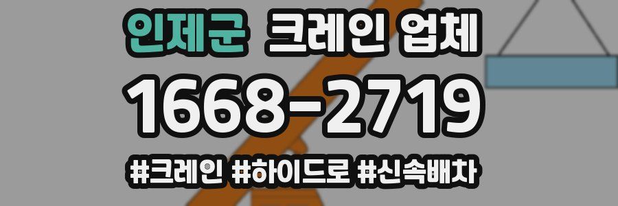 인제군 크레인 업체