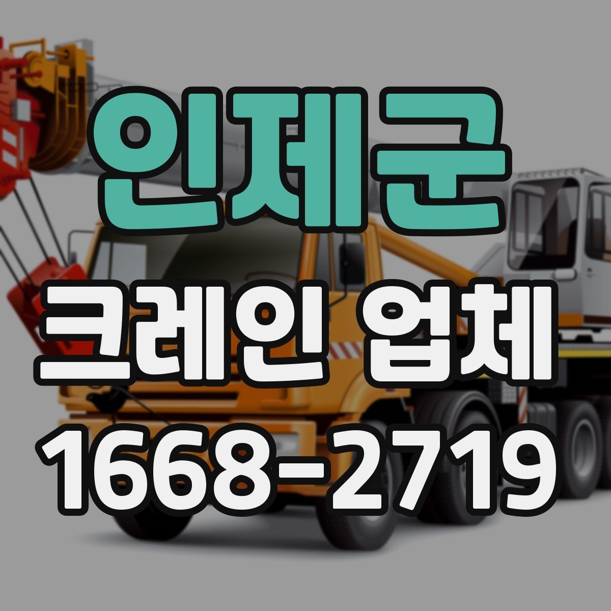 인제군 크레인 업체