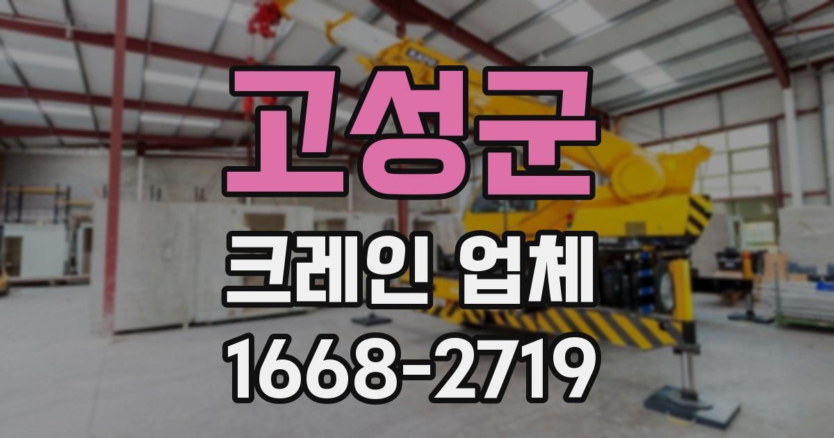 고성군 크레인 업체
