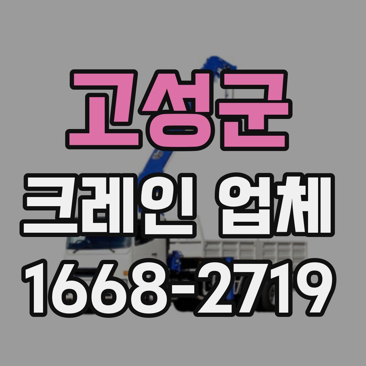 고성군 크레인 업체