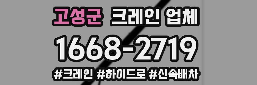 고성군 크레인 업체