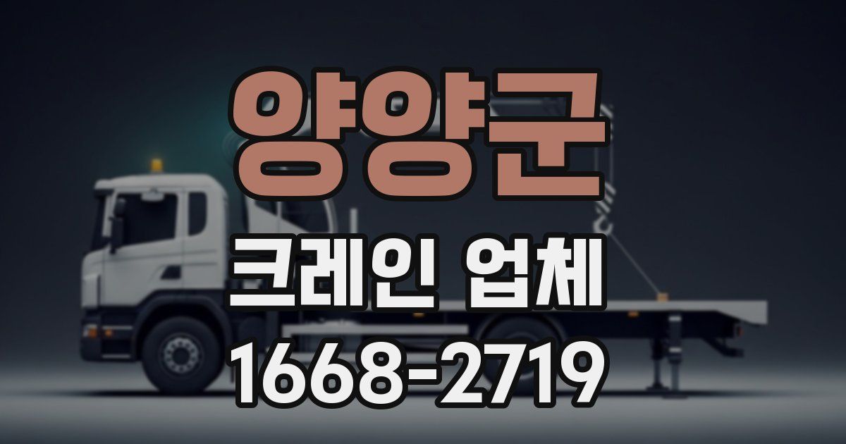 양양군 크레인 업체