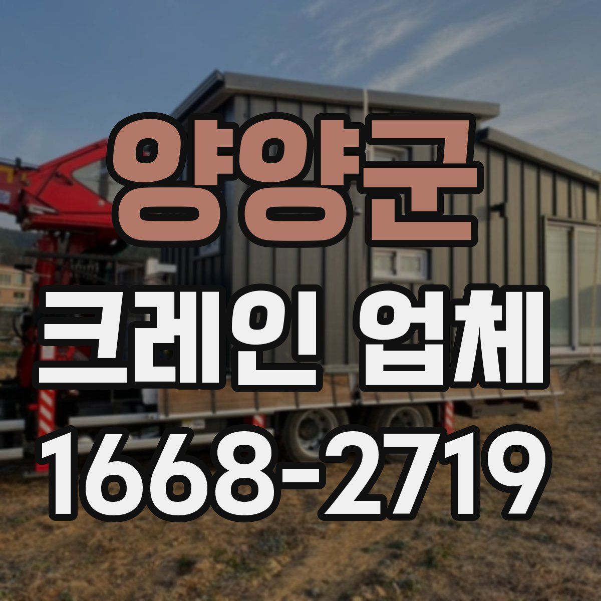 양양군 크레인 업체