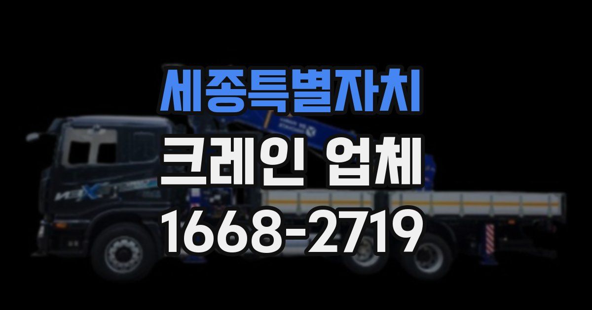 세종특별자치 크레인 업체