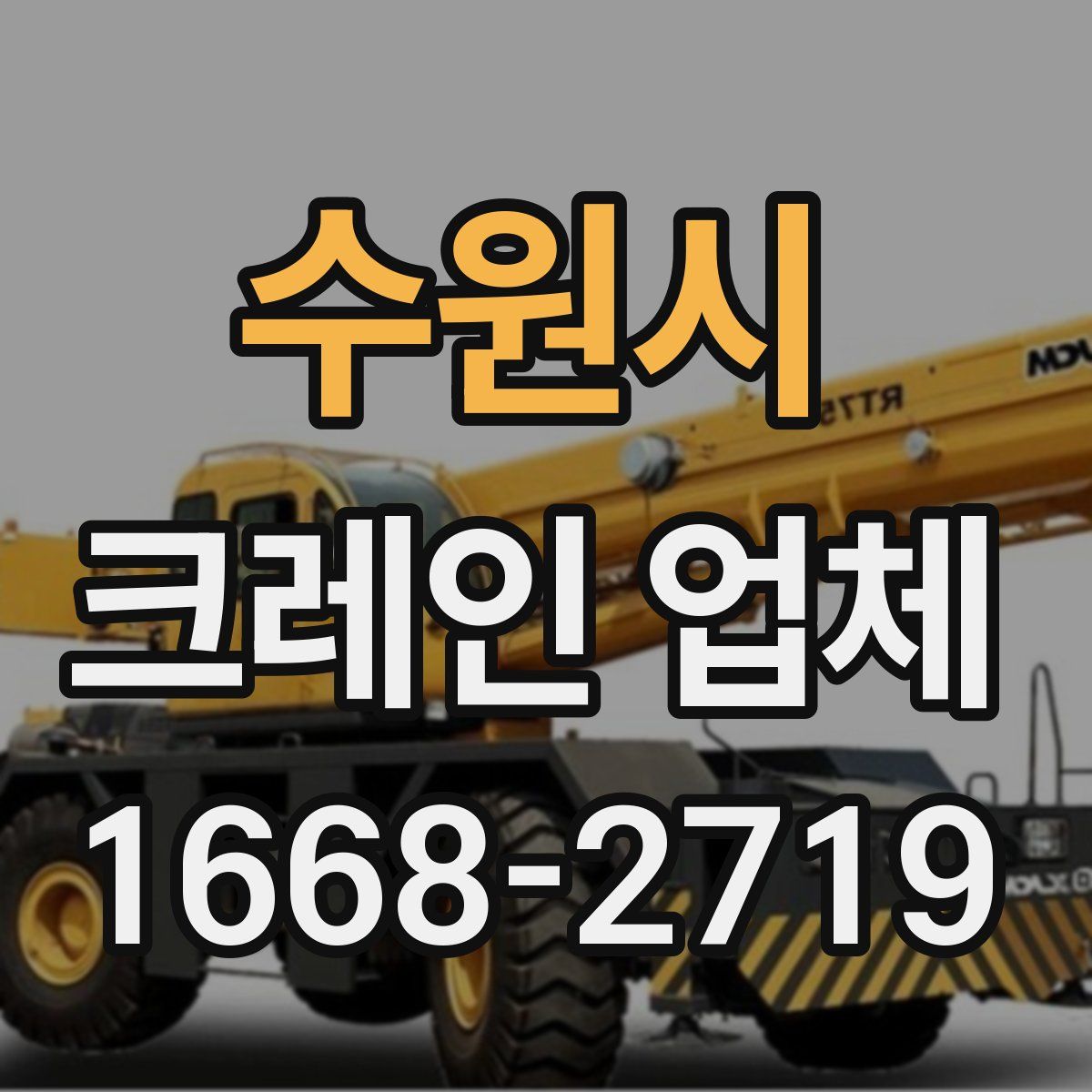 수원시 크레인 업체