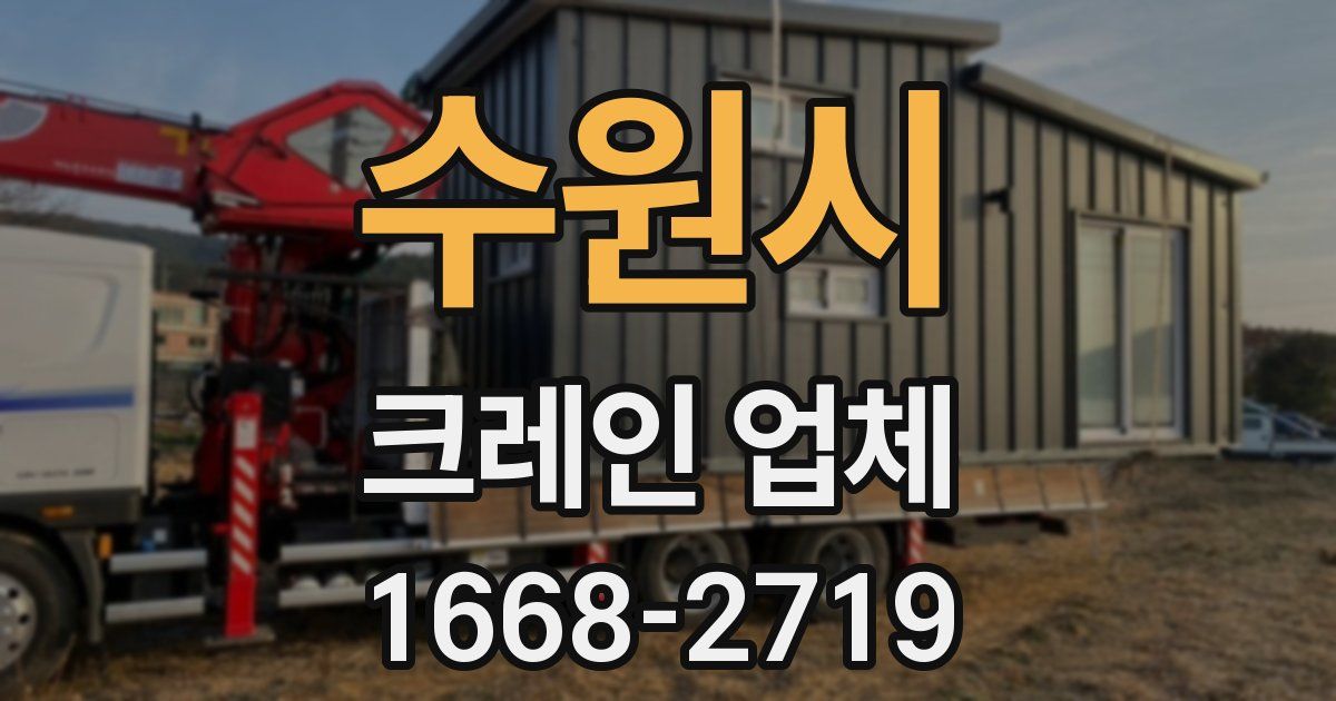수원시 크레인 업체