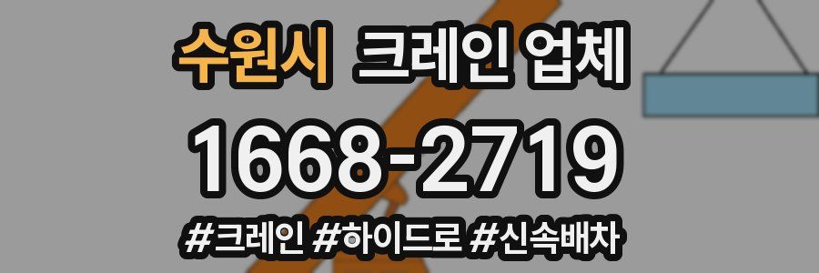 수원시 크레인 업체