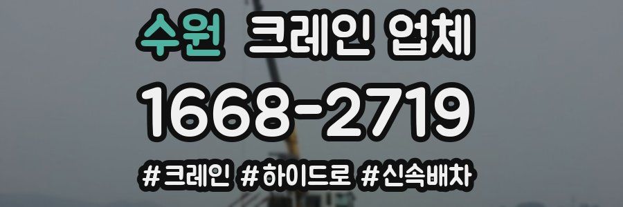 수원 크레인 업체