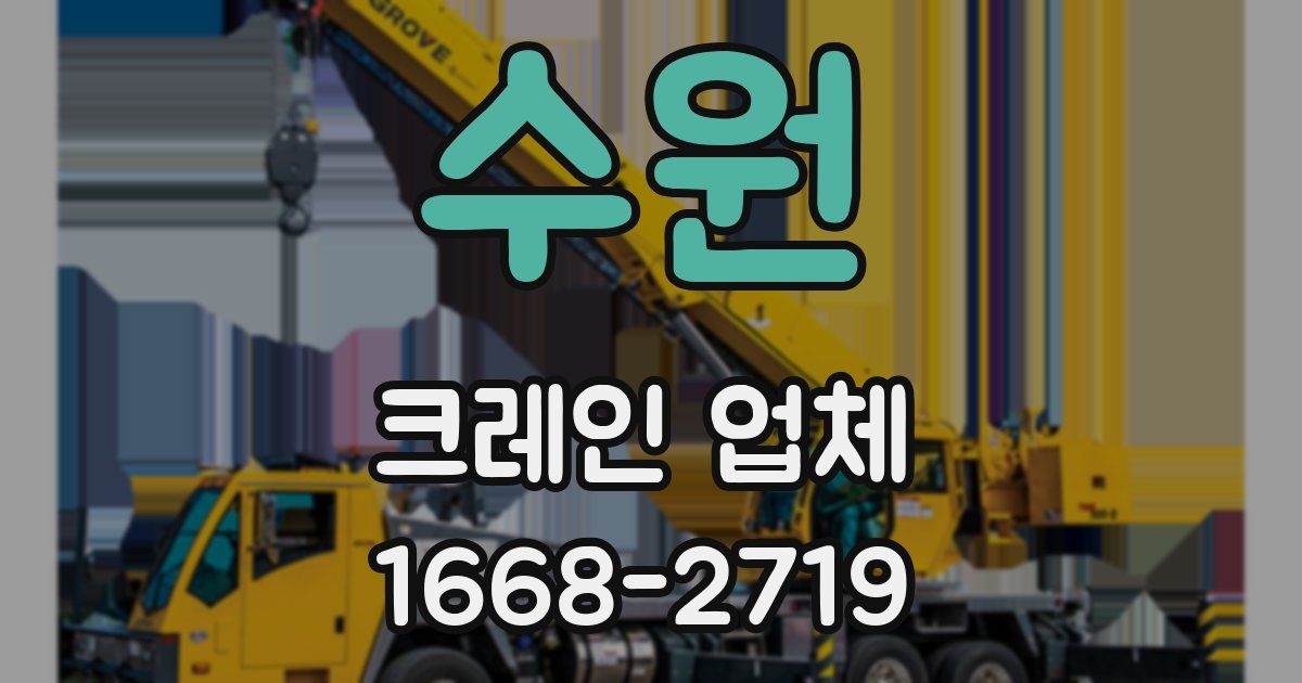 수원 크레인 업체