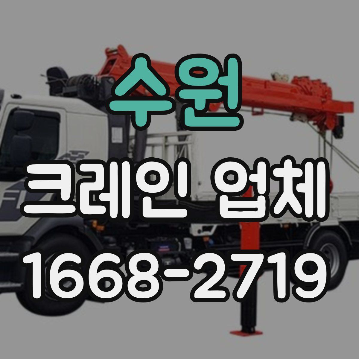 수원 크레인 업체