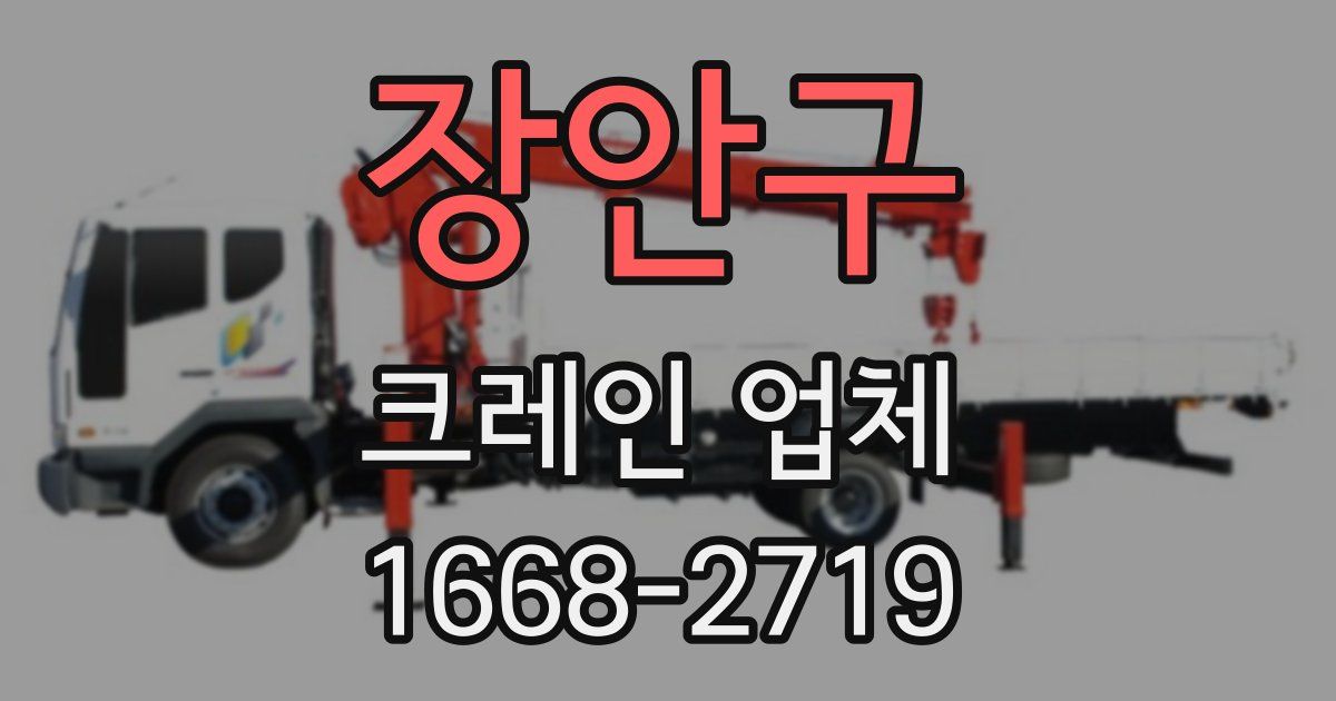 장안구 크레인 업체