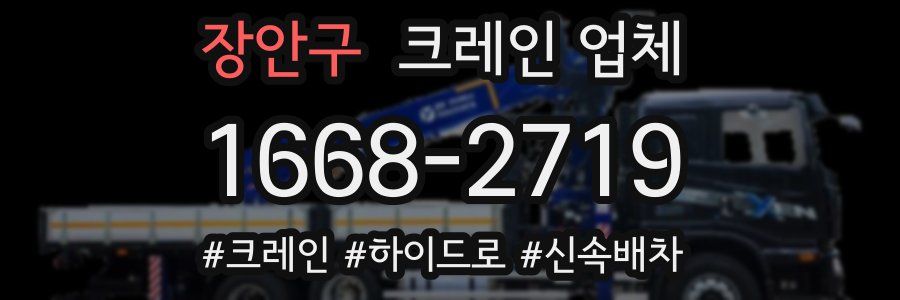 장안구 크레인 업체