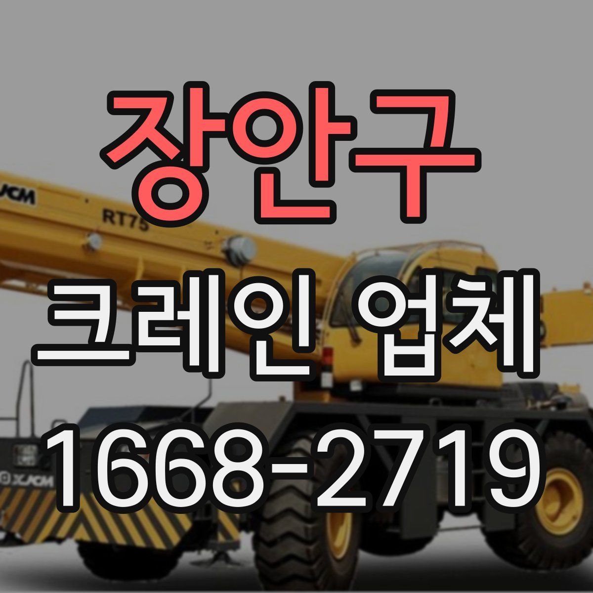 장안구 크레인 업체