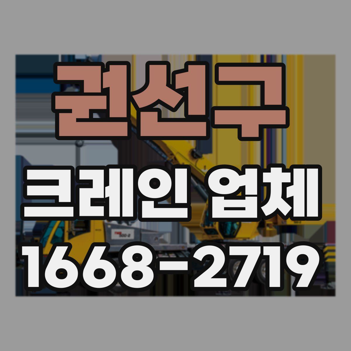권선구 크레인 업체
