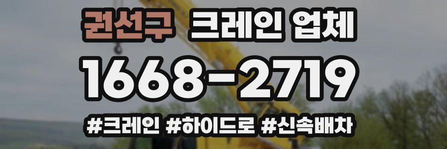 권선구 크레인 업체