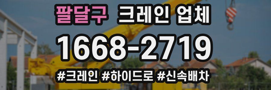 팔달구 크레인 업체