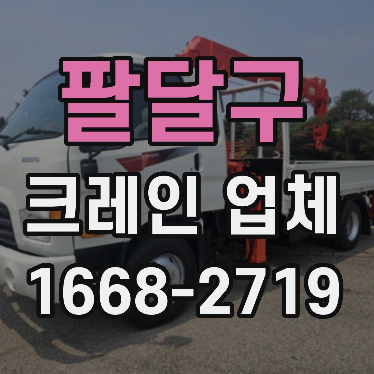 팔달구 크레인 업체
