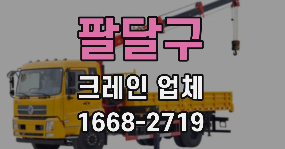 팔달구 크레인 업체