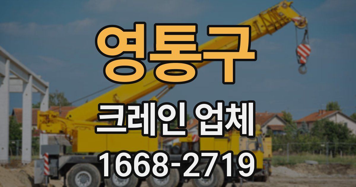 영통구 크레인 업체
