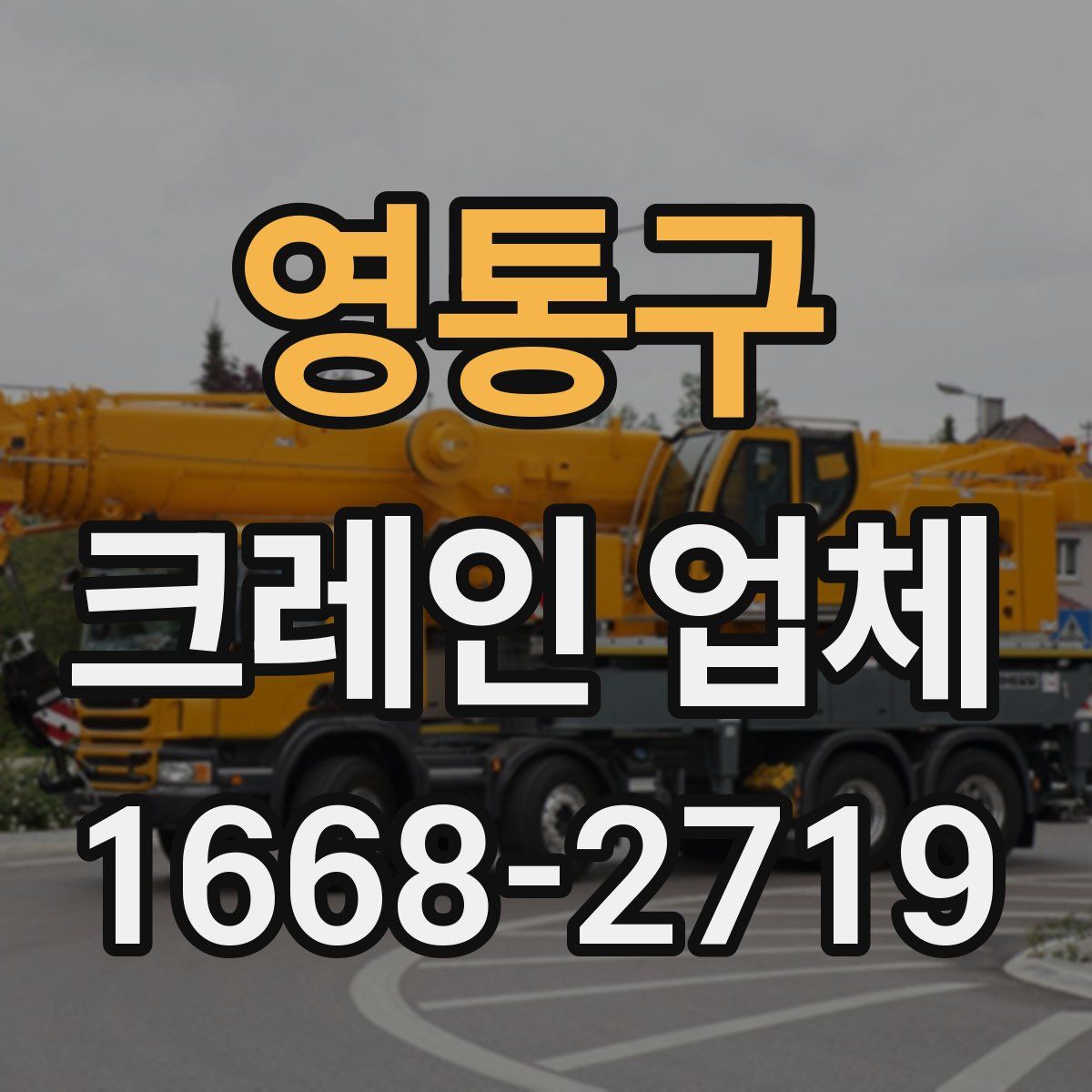 영통구 크레인 업체