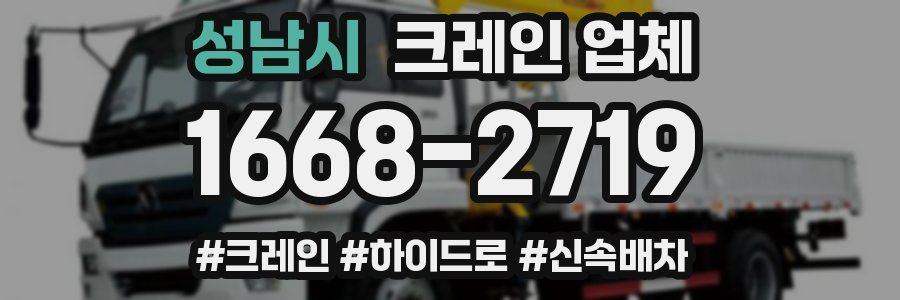 성남시 크레인 업체