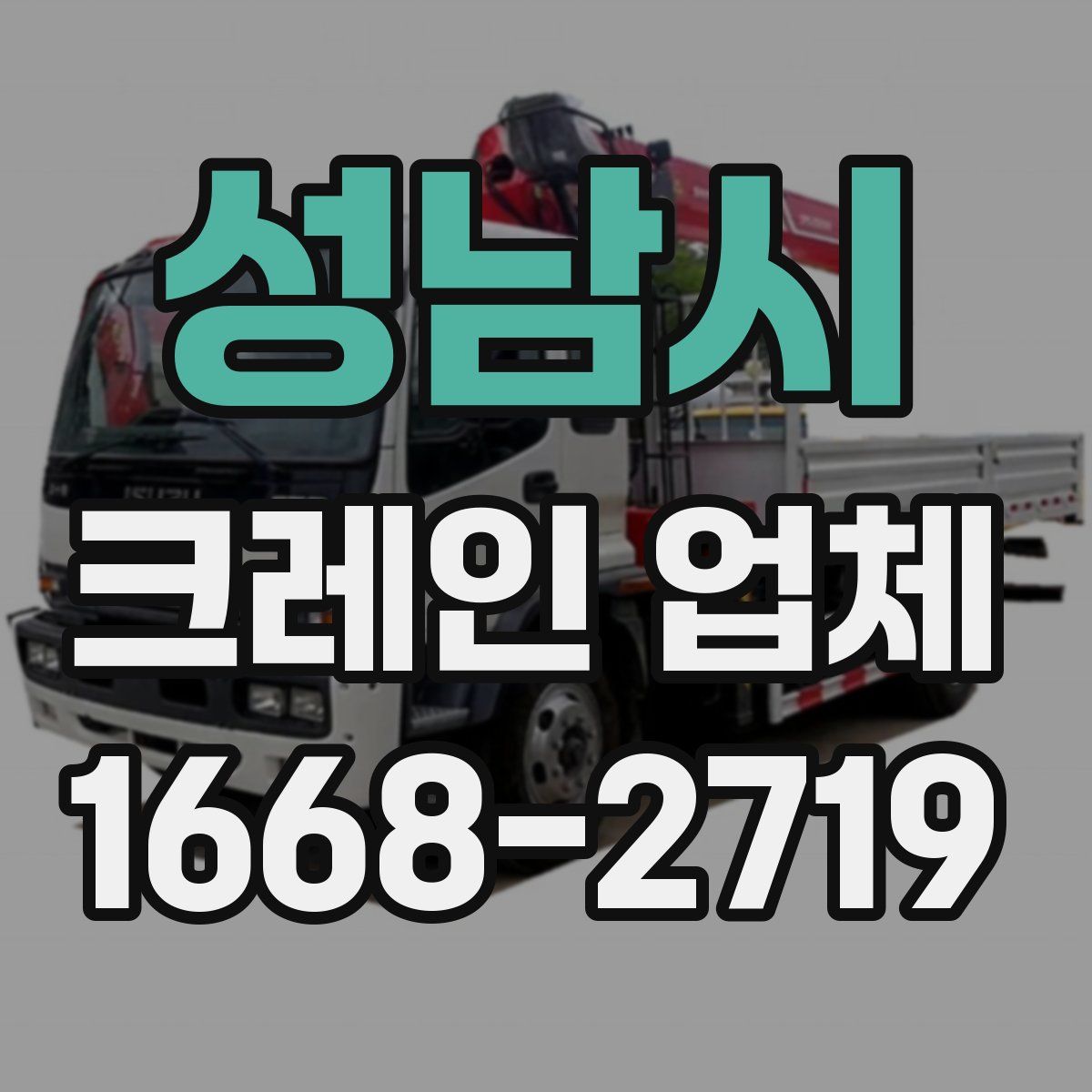 성남시 크레인 업체
