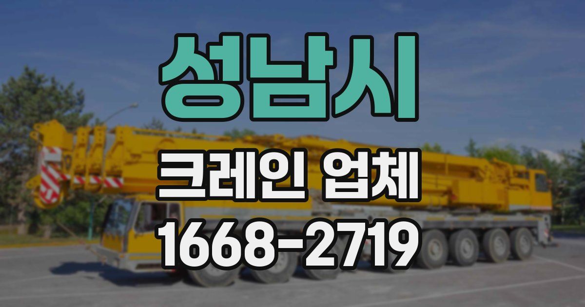 성남시 크레인 업체