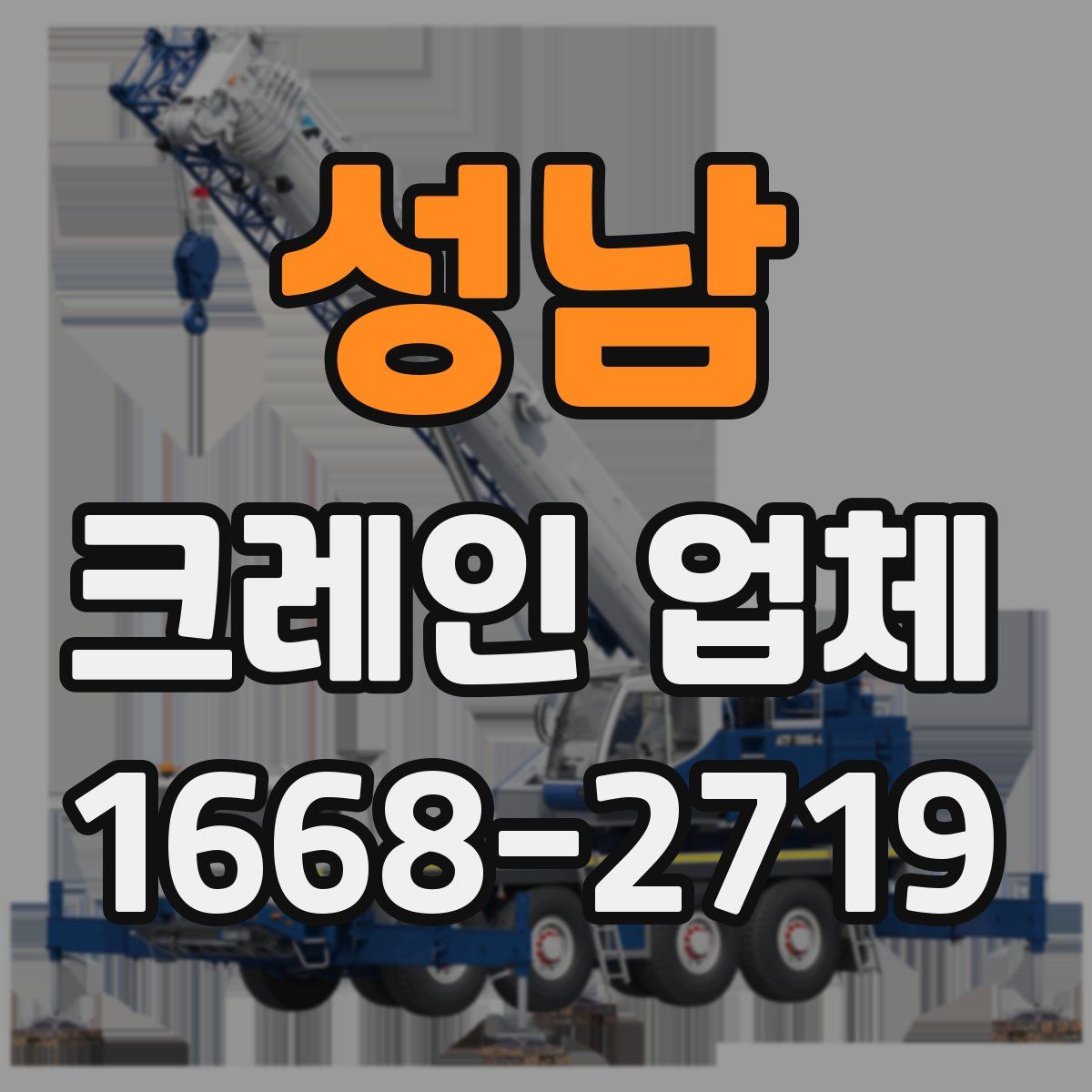 성남 크레인 업체