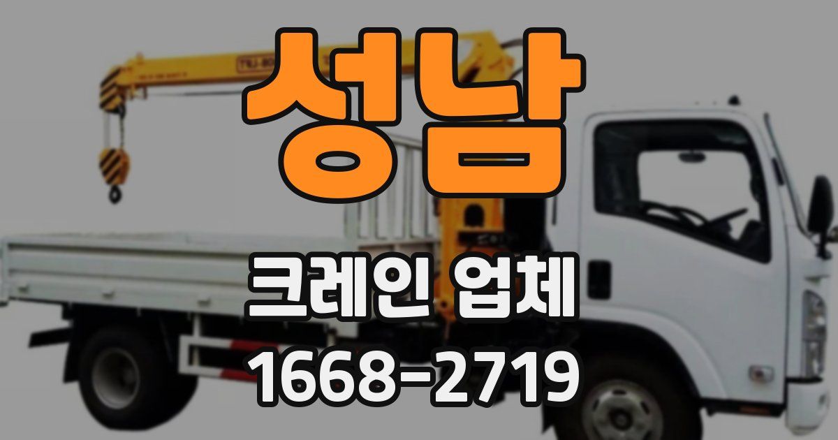 성남 크레인 업체