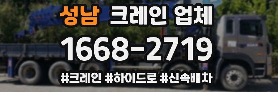 성남 크레인 업체