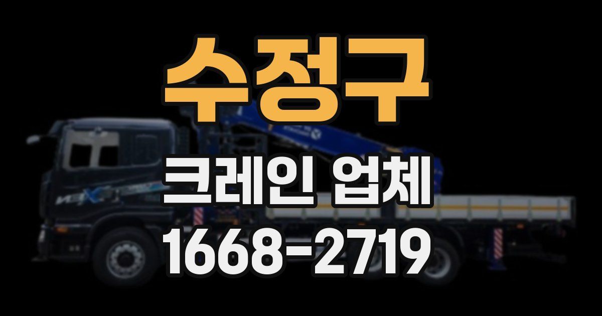 수정구 크레인 업체