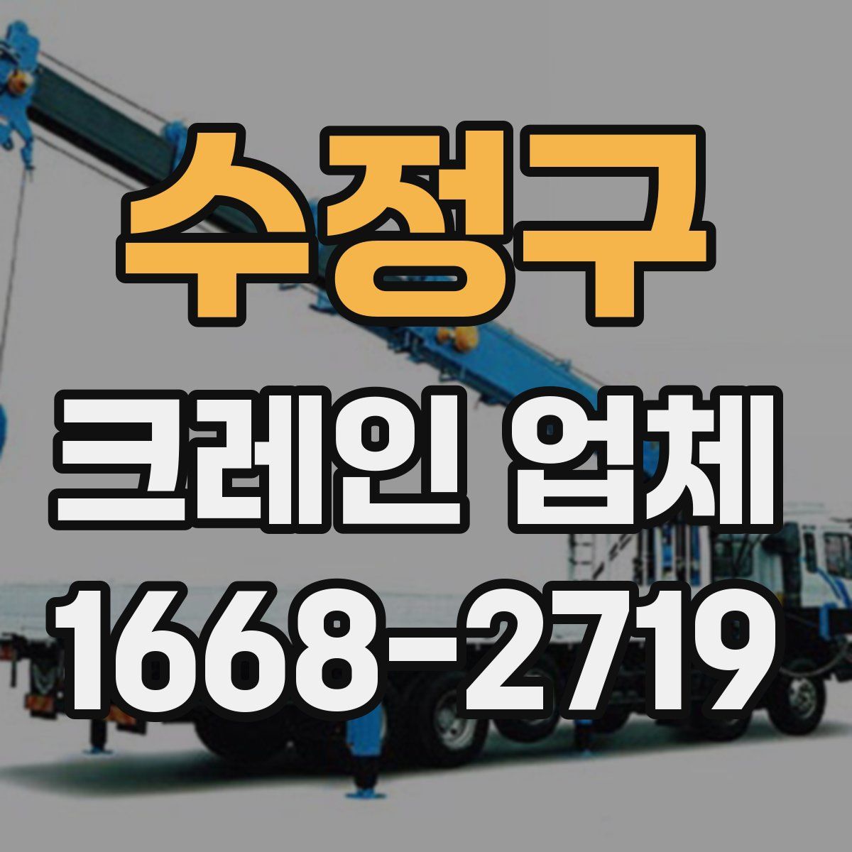 수정구 크레인 업체