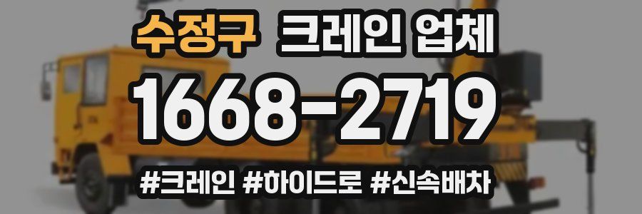 수정구 크레인 업체