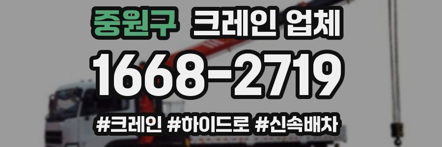 중원구 크레인 업체