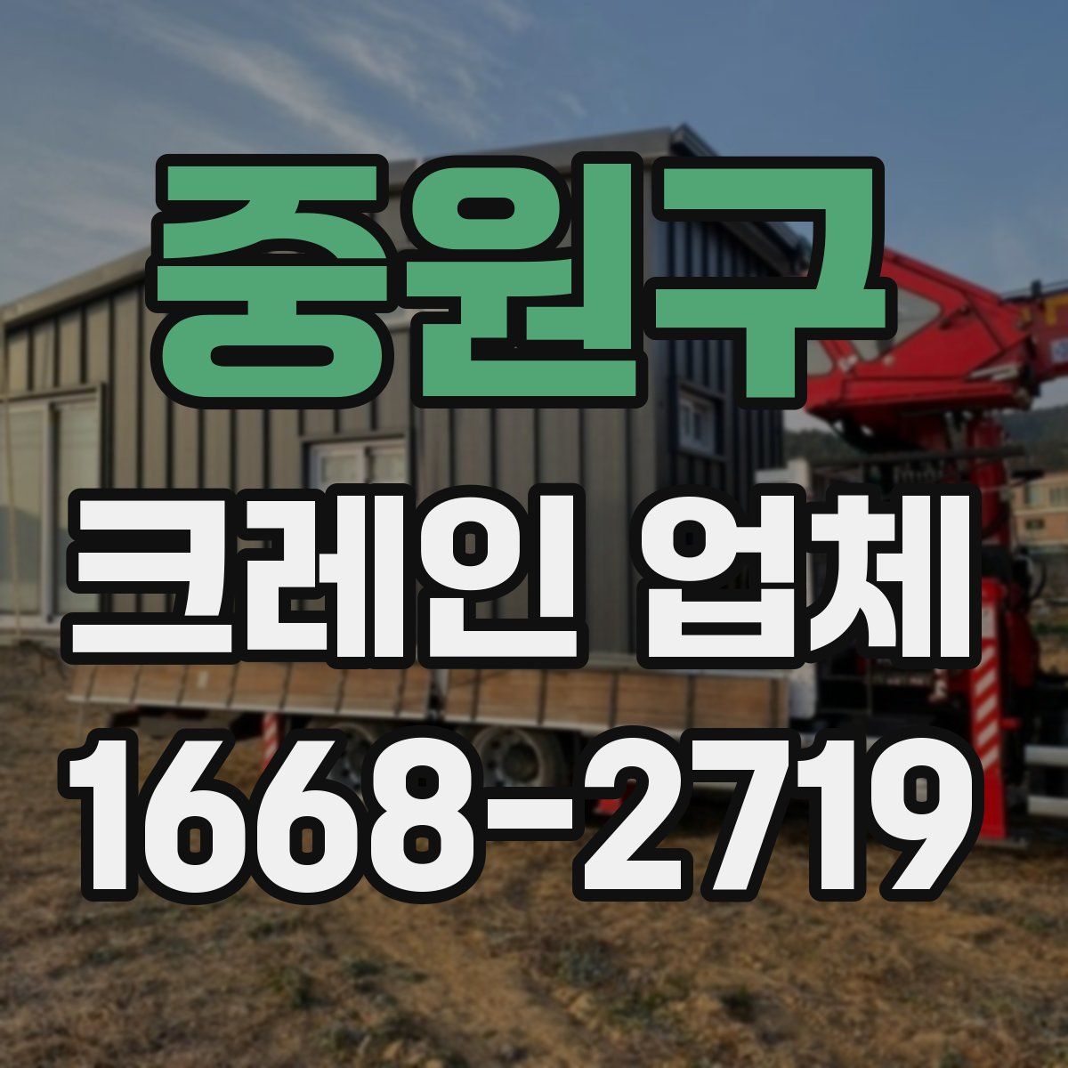 중원구 크레인 업체