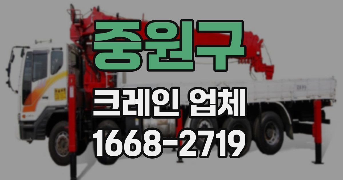 중원구 크레인 업체