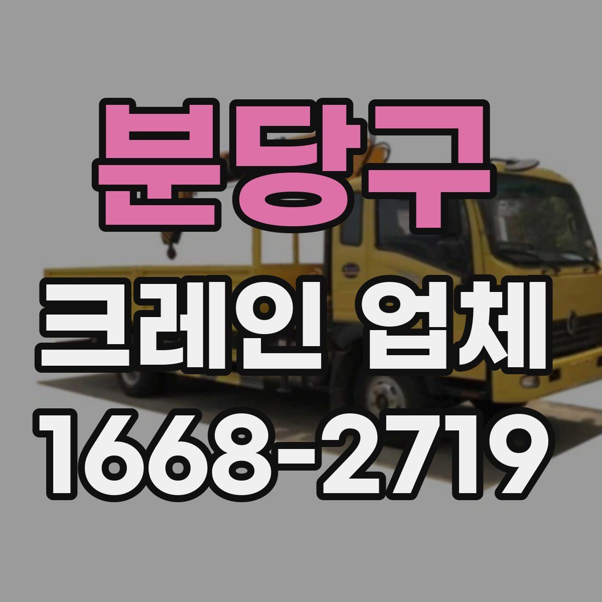 분당구 크레인 업체