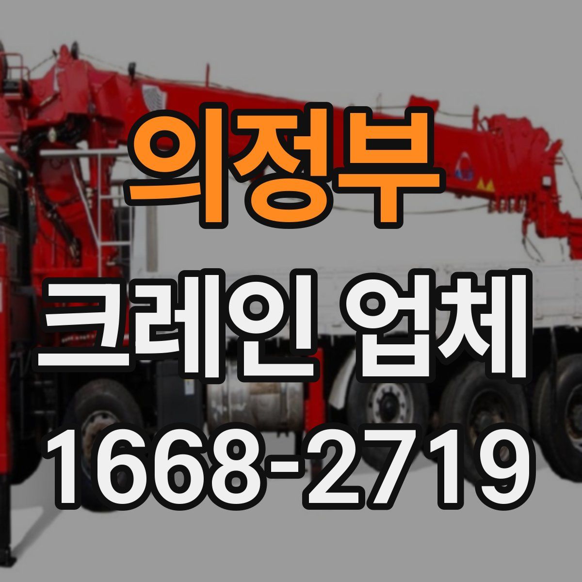의정부 크레인 업체