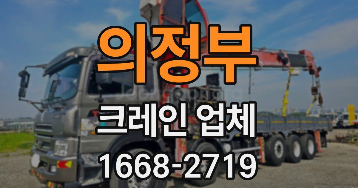 의정부 크레인 업체