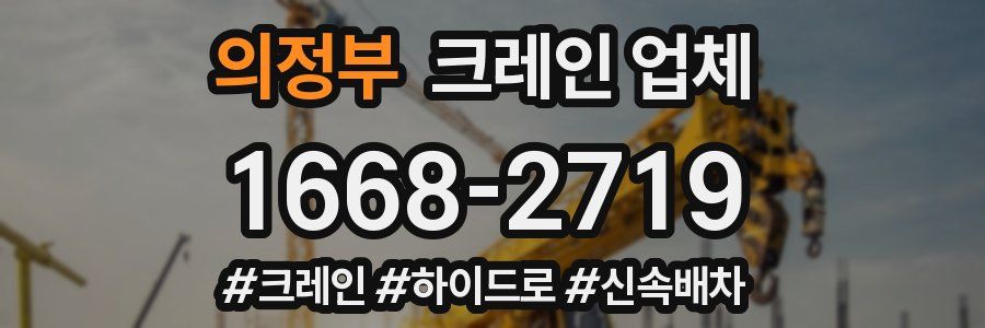 의정부 크레인 업체