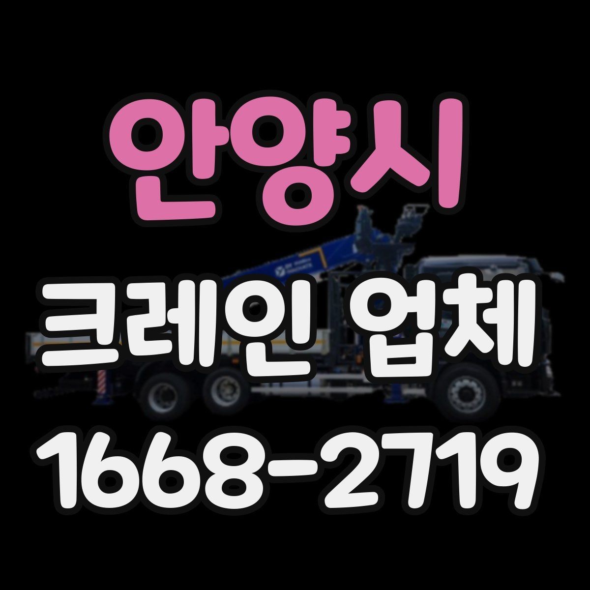 안양시 크레인 업체 배차가 늦어질 수 있는 경우