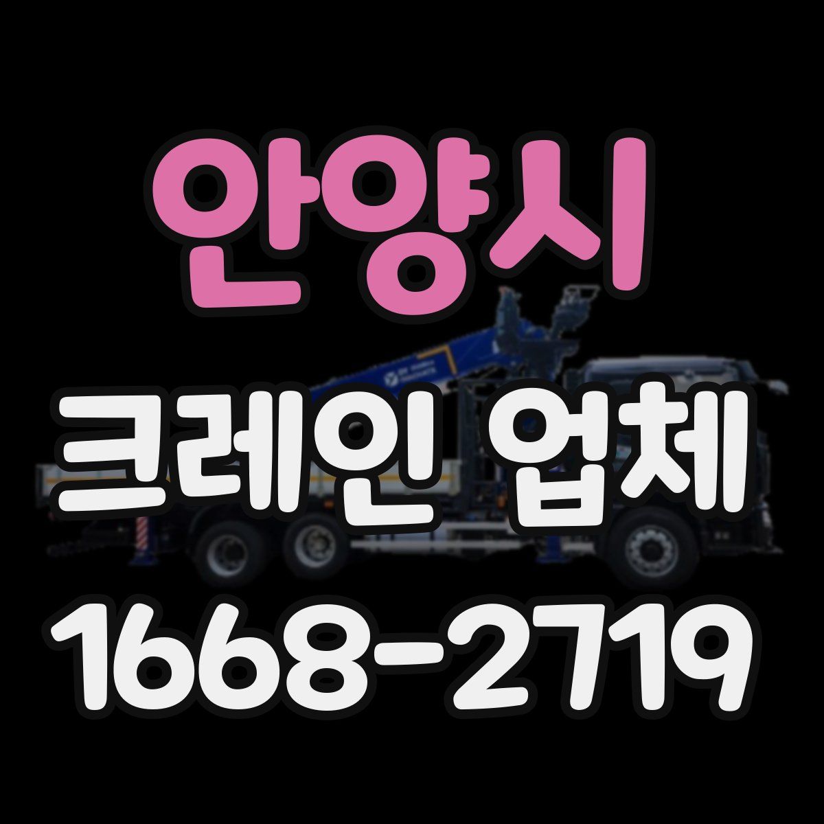안양시 크레인 업체