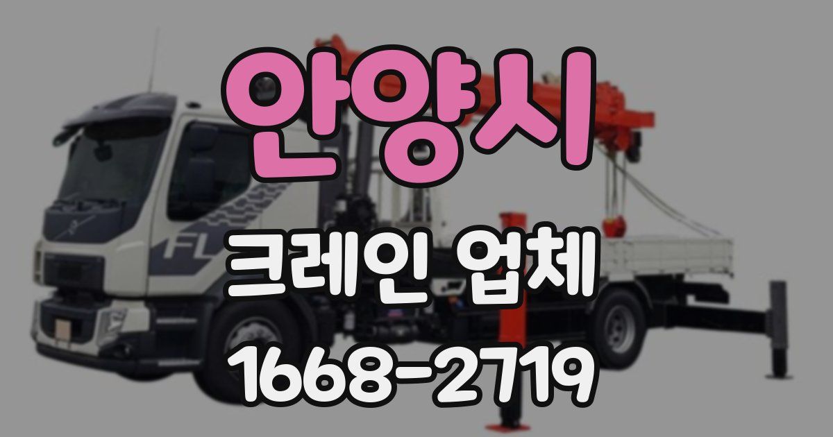안양시 크레인 업체