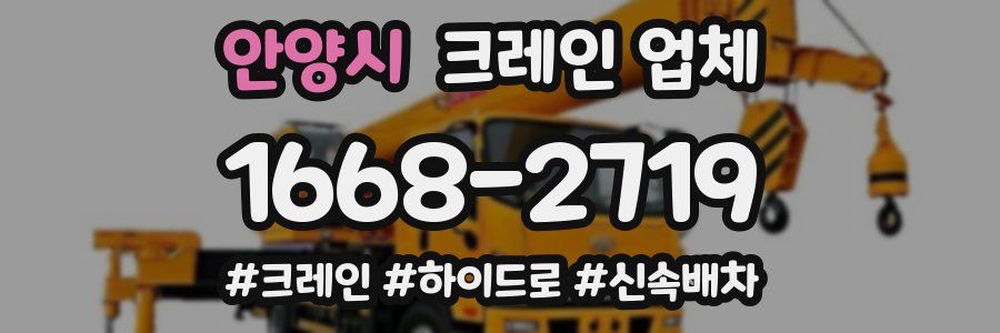 안양시 크레인 업체