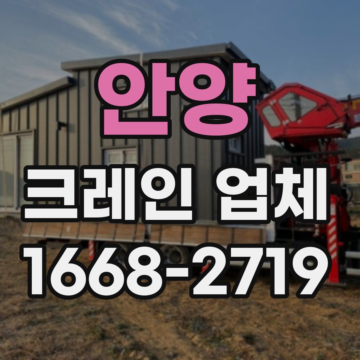 안양 크레인 업체