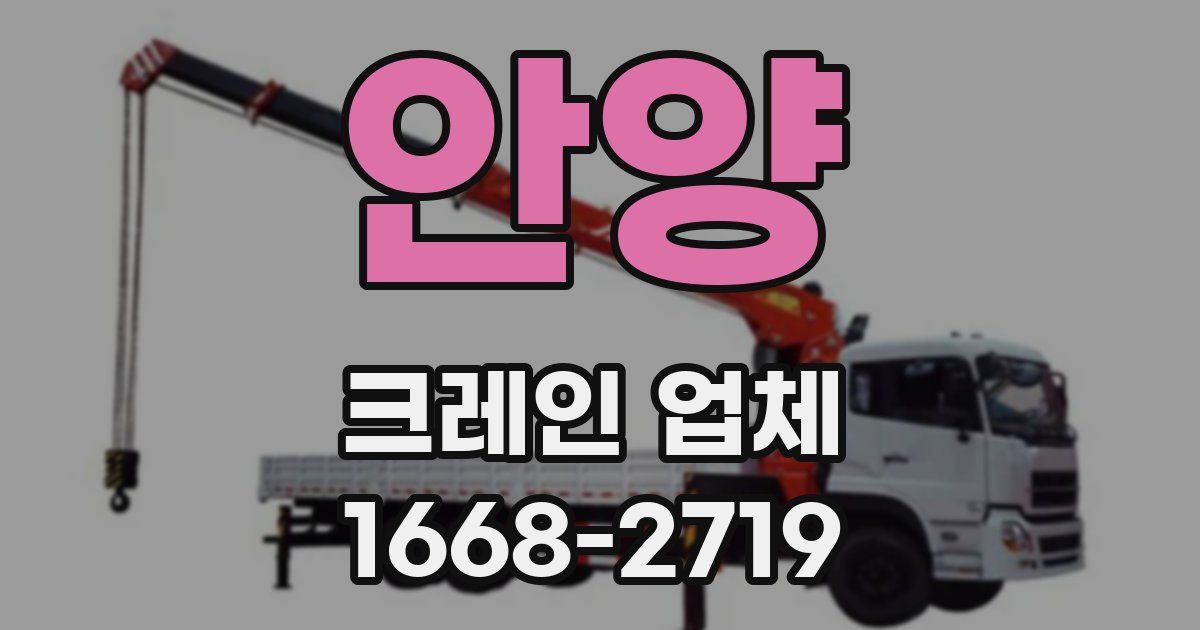 안양 크레인 업체