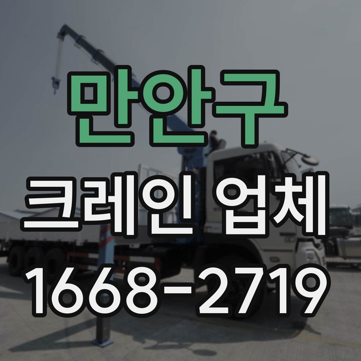 만안구 크레인 업체