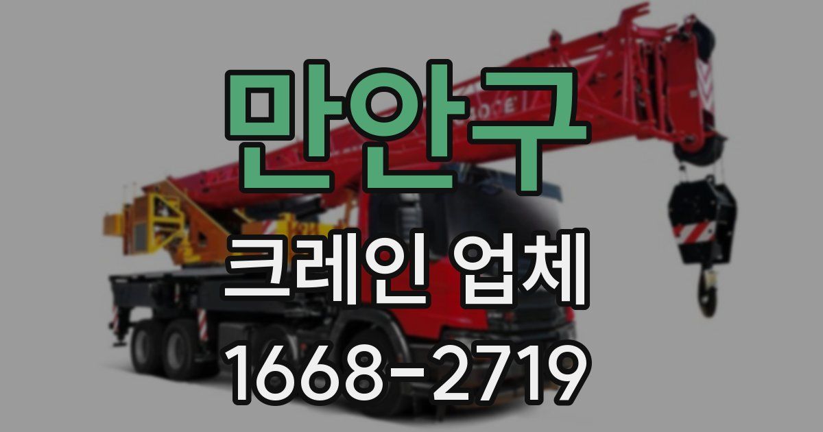 만안구 크레인 업체